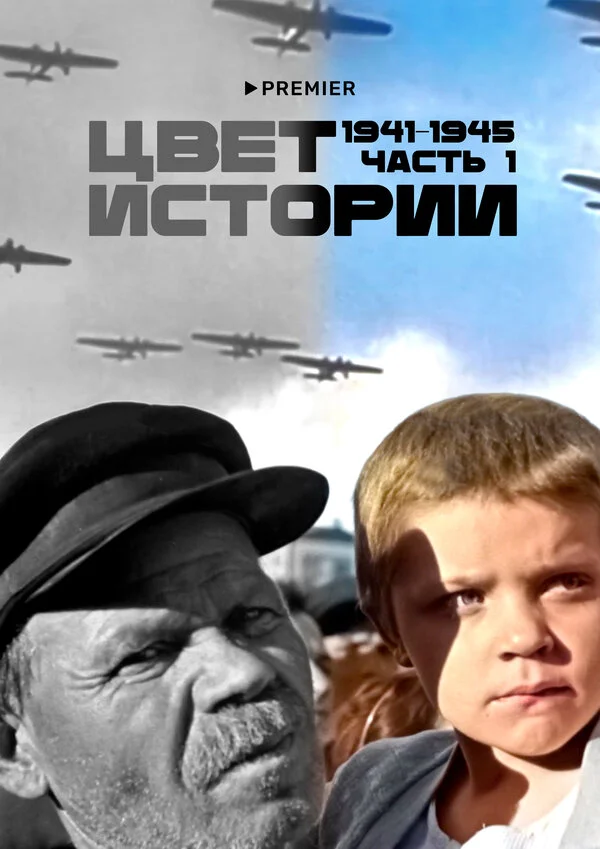 Смотреть Цвет истории онлайн бесплатно в HD качестве на русском языке